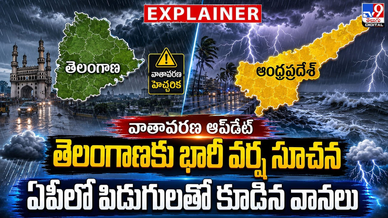 ప్రజలకు బిగ్ అలర్ట్.. తెలంగాణ, ఏపీలో దంచికొట్టనున్న వానలు ప్రజలకు బిగ్ అలర్ట్.. తెలంగాణ, ఏపీలో దంచికొట్టనున్న వానలు