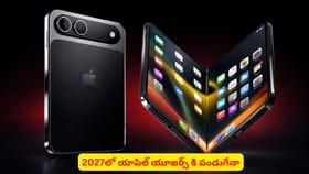 2027లో యాపిల్ యూజర్స్ కి పండుగేనా