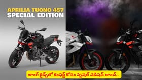 లాంగ్‌ రైడ్స్‌లో కంఫర్ట్‌ కోసం స్పెషల్ ఏప్రిల్‌ 457