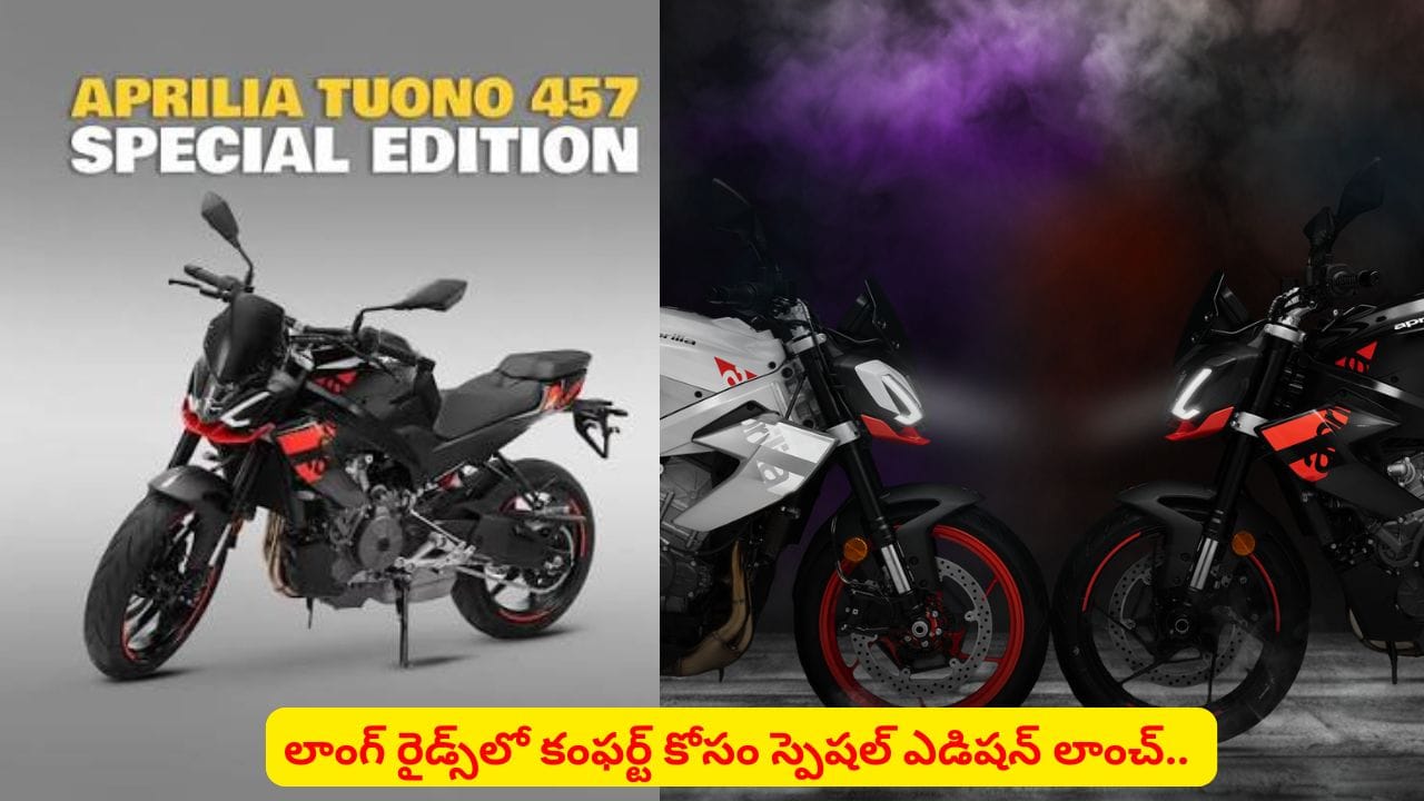 లాంగ్ రైడ్స్లో కంఫర్ట్ కోసం ఏప్రిల్ వో ట్యునో స్పెషల్ ఎడిషన్..! ధర తెలిస్తే షాకే