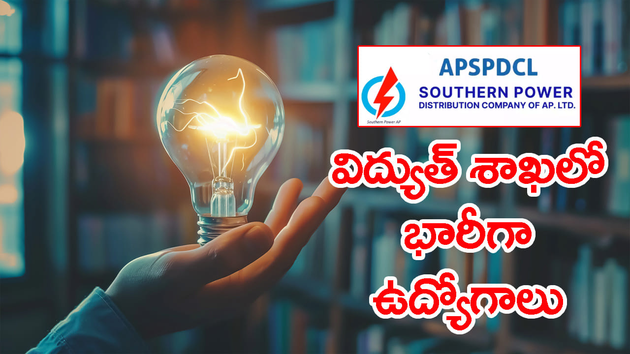 నెలకు రూ.2 లక్షలకు జీతంతో AP విద్యుత్‌ శాఖలో ఉద్యోగాలు.. APSPDCL నోటిఫికేషన్ విడుదల