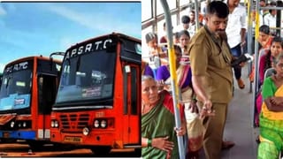 APSRTC: ఉచిత బస్సుల్లో ప్రయాణిస్తున్నారా..? రెప్పపాటు నిర్లక్ష్యంగా ఉన్నా మీకు నష్టమే..