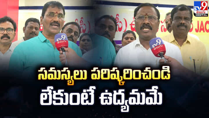 సమస్యలు పరిష్కరించండి లేకుంటే ఉద్యమమే సమస్యలు పరిష్కరించండి లేకుంటే ఉద్యమమే