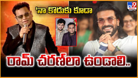 నా కొడుకు కూడా రామ్ చరణ్‌లా ఉండాలి.. రెహమాన్