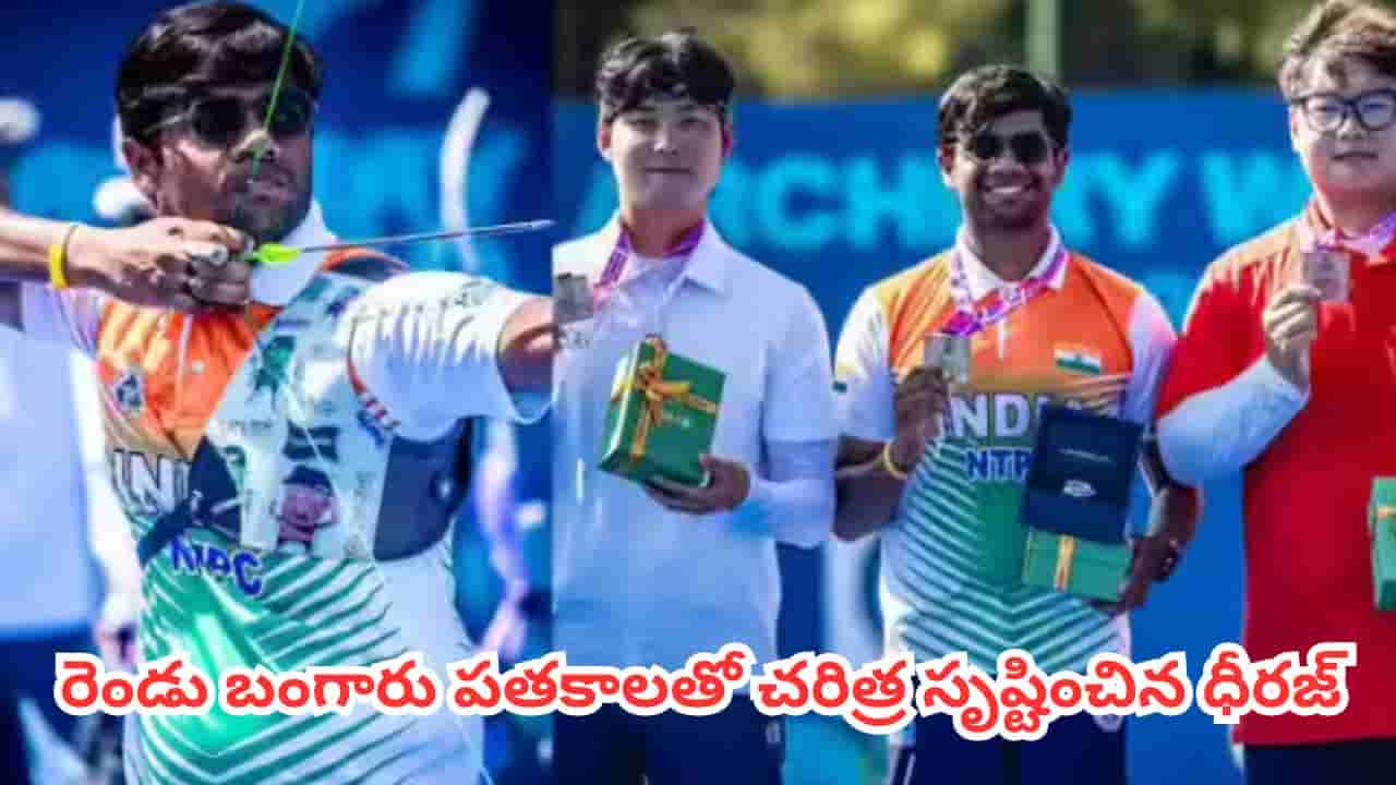 Archery World Cup : ఆర్చరీ వరల్డ్ కప్లో భారత్ సంచలనం.. రెండు బంగారు పతకాలతో చరిత్ర సృష్టించిన ధీరజ్