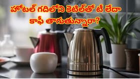 హోటల్ గదిలోని కెటిల్‌తో టీ లేదా కాఫీ తాగుతున్నారా? ఈ షాకింగ్ నిజం