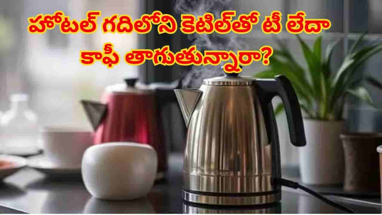 హోటల్ గదిలోని కెటిల్తో టీ లేదా కాఫీ తాగుతున్నారా? అయితే ఈ షాకింగ్ నిజం తెలుసుకోండి!