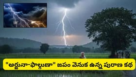ఉరుములు వినిపిస్తే ‘అర్జునా-ఫాల్గుణా’ ఎందుకు అంటారు? దీని వెనుక..