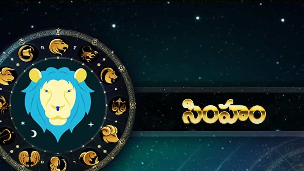 సింహ రాశి : ఈ రాశి వారికి సూర్యుడు అధిపతి కాబట్టి, సూర్య గ్రహం తన రాశిని మార్చుకున్నప్పుడు వీరికి అన్నివిధాలుగా కలిసి వస్తుంది. ఆదాయం పెరుగుతుంది. పెట్టుబడులలో అత్యధిక లాభాలు అందుకుంటారు. అన్నివిధాలుగా వీరికి శుభపరిణామాలు కలుగుతాయి. పట్టింది బంగారమే, ముట్టింది ముత్యమే అవుతుంది.