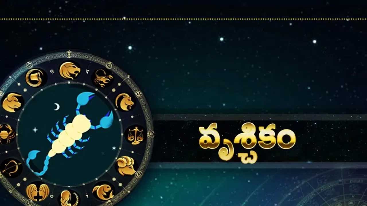 వృశ్చిక రాశి : వృశ్చిక రాశి వారికి కూడా సూర్యుడి సంచారం వలన ఆదాయం విపరీతంగా పెరుగుతుంది. చాలా ఆనందంగా కలిసి ఉంటారు. ఎవరు అయితే చాలా రోజుల నుంచి పనులను వాయిదా వేసుకుంటూ వస్తున్నారో, వారు ఈ సమయంలో తమ పనులను చాలా త్వర త్వరగా పూర్తి చేస్తారు. అనుకున్న పనులు సమయానికి కంప్లీట్ చేసుకొని ఆనందంగా ఉంటారు.