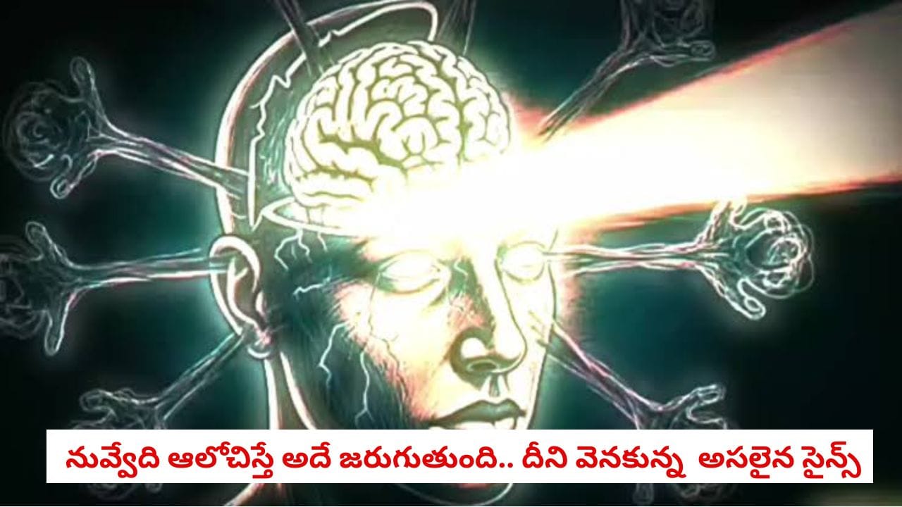 Mind Power:  నువ్వు ఏది ఆలోచిస్తావో అదే జరుగుతుంది.. దీని వెనుక ఉన్న అసలైన సైన్స్ ఇదీ!
