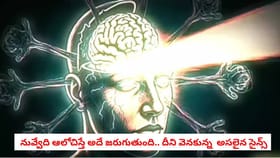 నువ్వేది ఆలోచిస్తే అదే జరుగుతుంది.. దీని వెనకున్న అసలైన సైన్స్