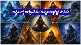 శివుని అష్టమూర్తి మహిమ: భూమి నుంచి చంద్రుడి వరకు పరమేశ్వరుని..