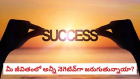 మీ జీవితంలో అన్నీ నెగెటివ్‌గా జరుగుతున్నాయా? ఇది మీకోసమే