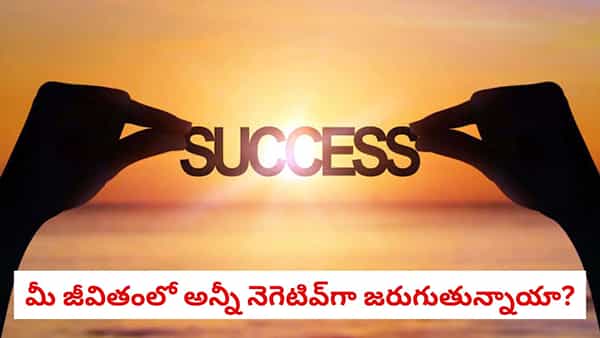 Astrology Signs: మీ జీవితంలో అన్నీ నెగెటివ్గా జరుగుతున్నాయా? మీరు సక్సెస్ కొట్టబోతున్నారనే సంకేతాలివే