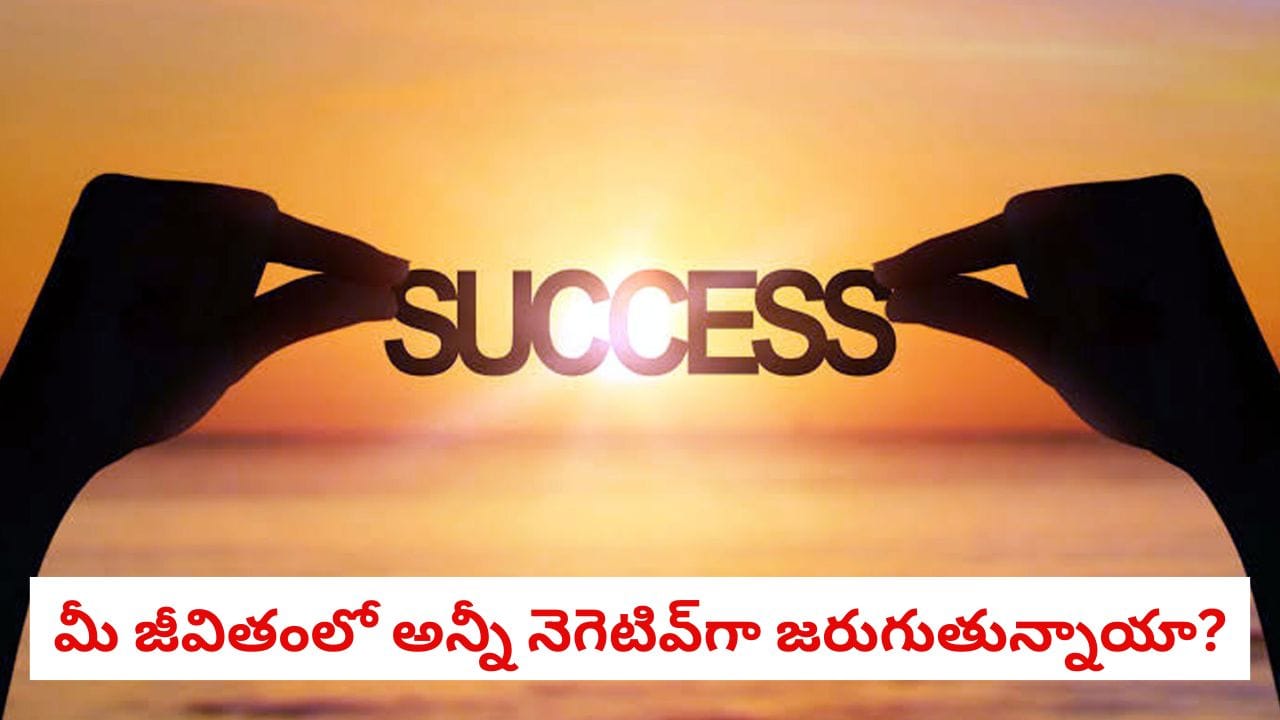 Astrology Signs: మీ జీవితంలో అన్నీ నెగెటివ్గా జరుగుతున్నాయా? మీరు సక్సెస్ కొట్టబోతున్నారనే సంకేతాలివే