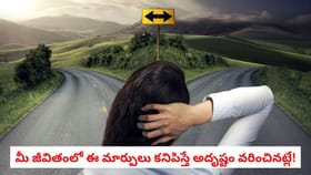 మీ జీవితంలో ఈ మార్పులు కనిపిస్తే అదృష్టం వరించినట్లే!