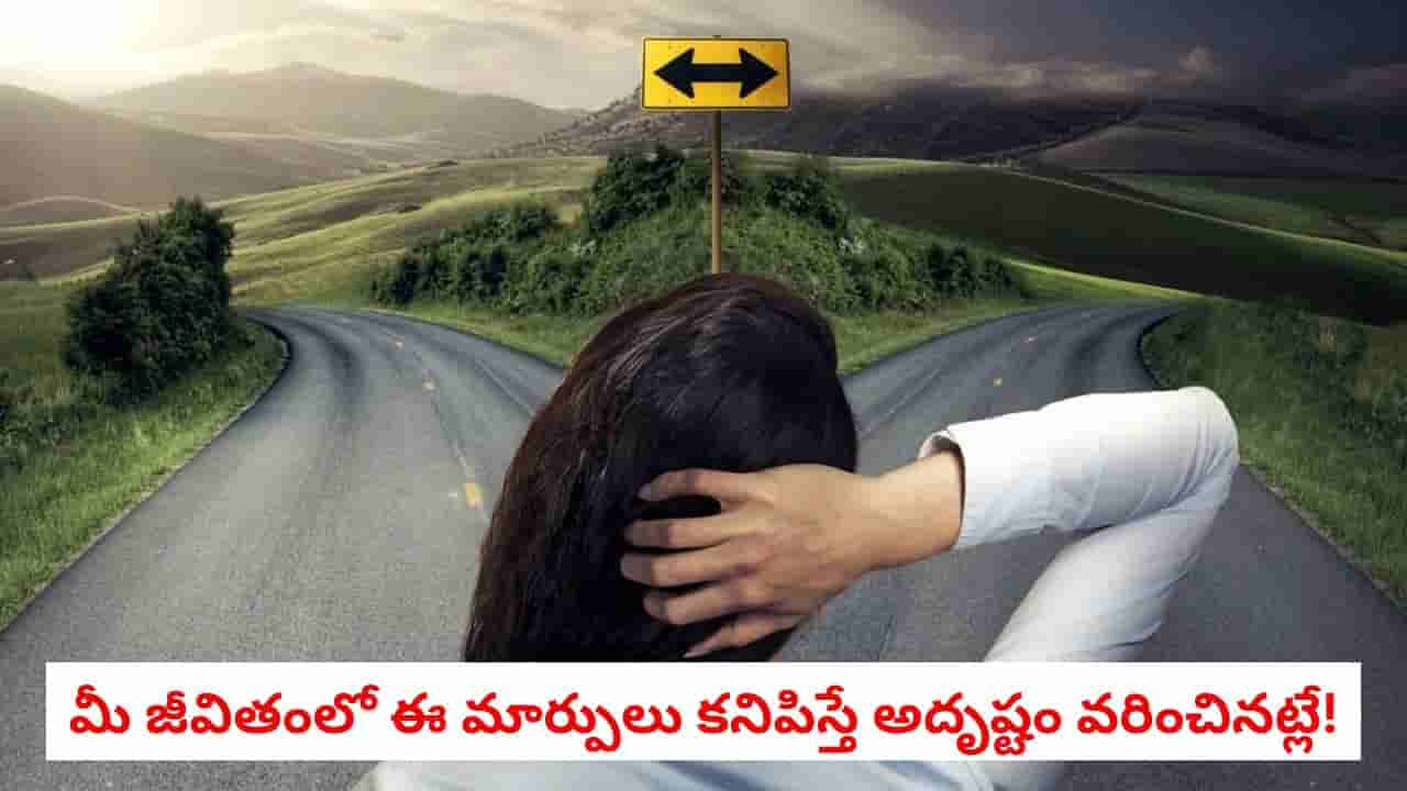 Astrology: మీ జీవితంలో ఈ 6 సంకేతాలు కనిపిస్తున్నాయా.. అయితే మీ అదృష్టం త్వరలో మారబోతున్నట్టు లెక్క!