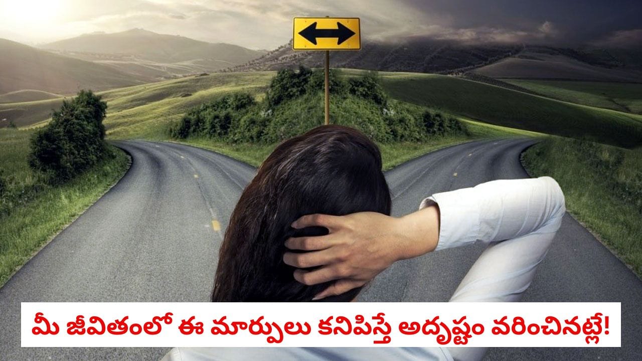 Astrology: మీ జీవితంలో ఈ 6 సంకేతాలు కనిపిస్తున్నాయా.. అయితే మీ అదృష్టం త్వరలో మారబోతున్నట్టు లెక్క!