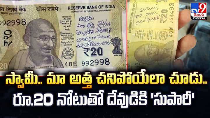 స్వామీ.. మా అత్త చనిపోయేలా చూడు.. రూ.20 నోటుతో దేవుడికి 'సుపారీ' స్వామీ.. మా అత్త చనిపోయేలా చూడు.. రూ.20 నోటుతో దేవుడికి 'సుపారీ'