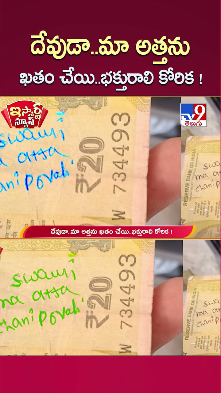 దేవుడా..మా అత్తను ఖతం చేయి..భక్తురాలి కోరిక!