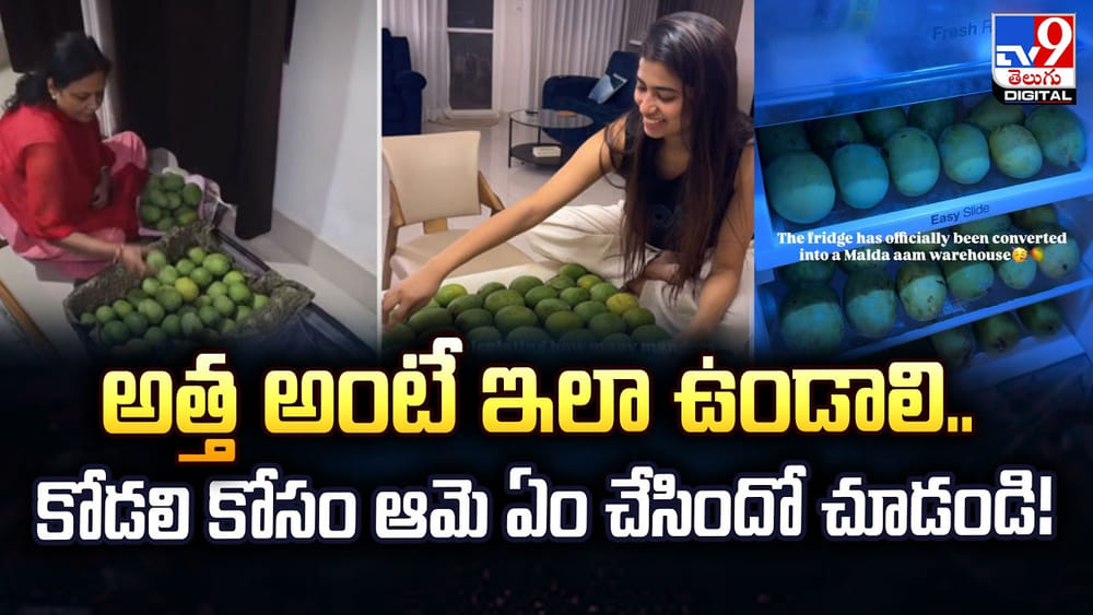 అత్త అంటే ఇలా ఉండాలి.. కోడలి కోసం ఆమె ఏం చేసిందో చూడండి!