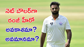 రంజీ ట్రోఫీ 2025లో హీరో.. ఇప్పుడు నెట్ బౌలర్
