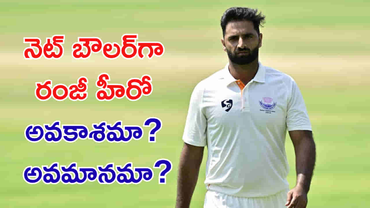 రంజీ ట్రోఫీ 2025లో హీరో.. ఇప్పుడు నెట్ బౌలర్! ఇది అవకాశమా? అవమానమా?