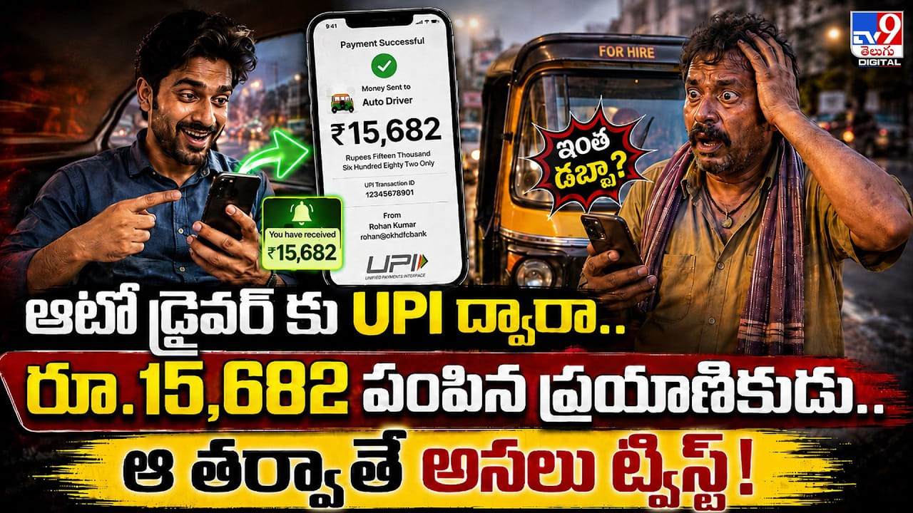 ఆటో డ్రైవర్ కు UPI ద్వారా.. రూ.15,682 పంపిన ప్రయాణికుడు.. ఆ తర్వాతే అసలు ట్విస్ట్!