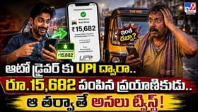 నిజాయితీ గెలిచిన ఆటో డ్రైవర్!