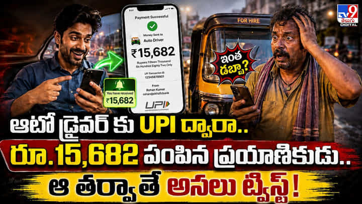 ఆటో డ్రైవర్ కు UPI ద్వారా.. రూ.15,682 పంపిన ప్రయాణికుడు.. ఆ తర్వాతే అసలు ట్విస్ట్! ఆటో డ్రైవర్ కు UPI ద్వారా.. రూ.15,682 పంపిన ప్రయాణికుడు.. ఆ తర్వాతే అసలు ట్విస్ట్!