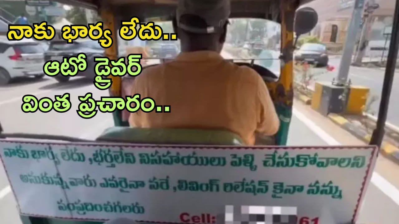 ‘లివింగ్ రిలేషన్ కోసం నన్ను సంప్రదించండి’.. ఫోన్ నంబర్ ఇదే! ఆటో డ్రైవర్ వింత ప్రచారం