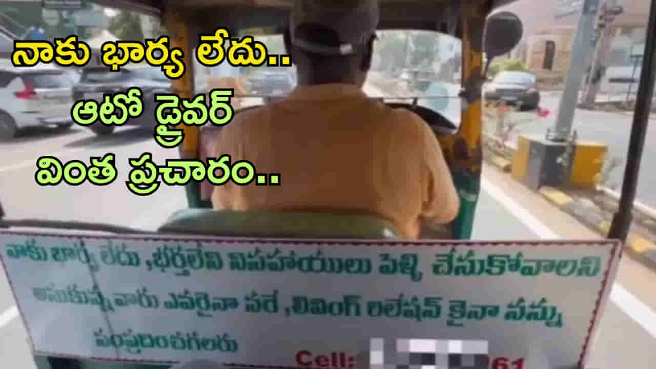 ‘లివింగ్ రిలేషన్ కోసం నన్ను సంప్రదించండి’.. ఫోన్ నంబర్ ఇదే! ఆటో డ్రైవర్ వింత ప్రచారం