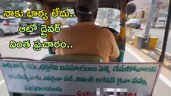 ‘లివింగ్ రిలేషన్ కోసం నన్ను సంప్రదించండి’.. ఫోన్ నంబర్ ఇదే! ఆటో డ్రైవర్ వింత ప్రచారం