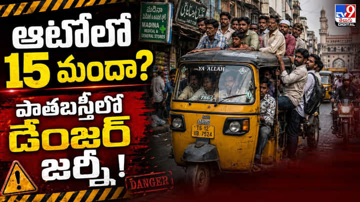 ఆటోలో 15 మందా? పాతబస్తీలో డేంజర్ జర్నీ! ఆటోలో 15 మందా? పాతబస్తీలో డేంజర్ జర్నీ!