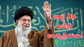 జూలై 9న ఖమేనీ అంత్యక్రియలు!