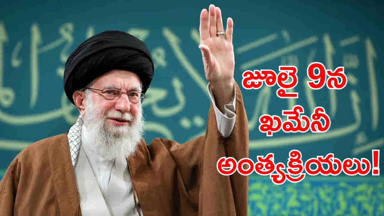 జూలై 9న అయతోల్లా అలీ ఖమేనీ అంత్యక్రియలు! పూర్తి షెడ్యూల్ ఇదే