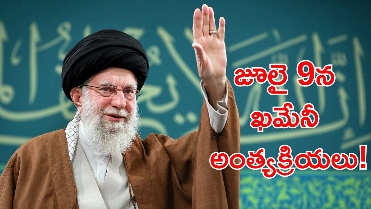 జూలై 9న అయతోల్లా అలీ ఖమేనీ అంత్యక్రియలు! పూర్తి షెడ్యూల్ ఇదే