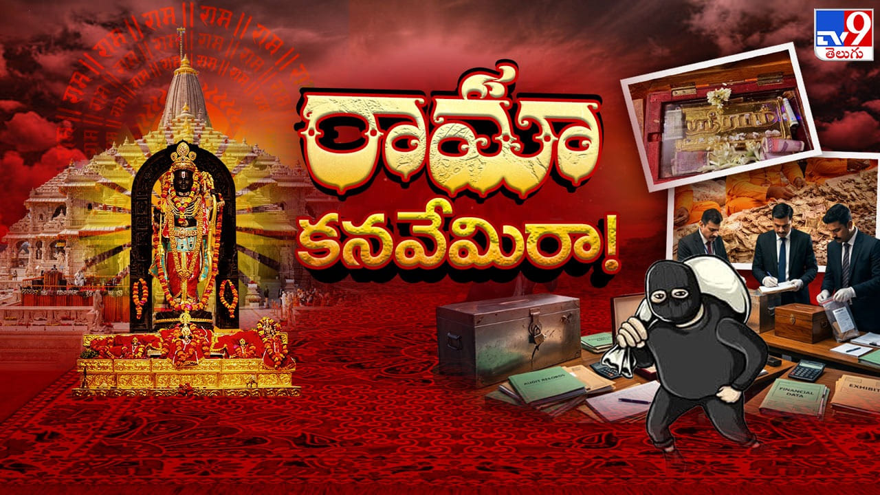 అయోధ్య రాముడి లెక్కల్లో ఆగమాగం.. బంగారు ఇటుకలే గాయబ్.. బాలరామా.. కనవేమిరా..