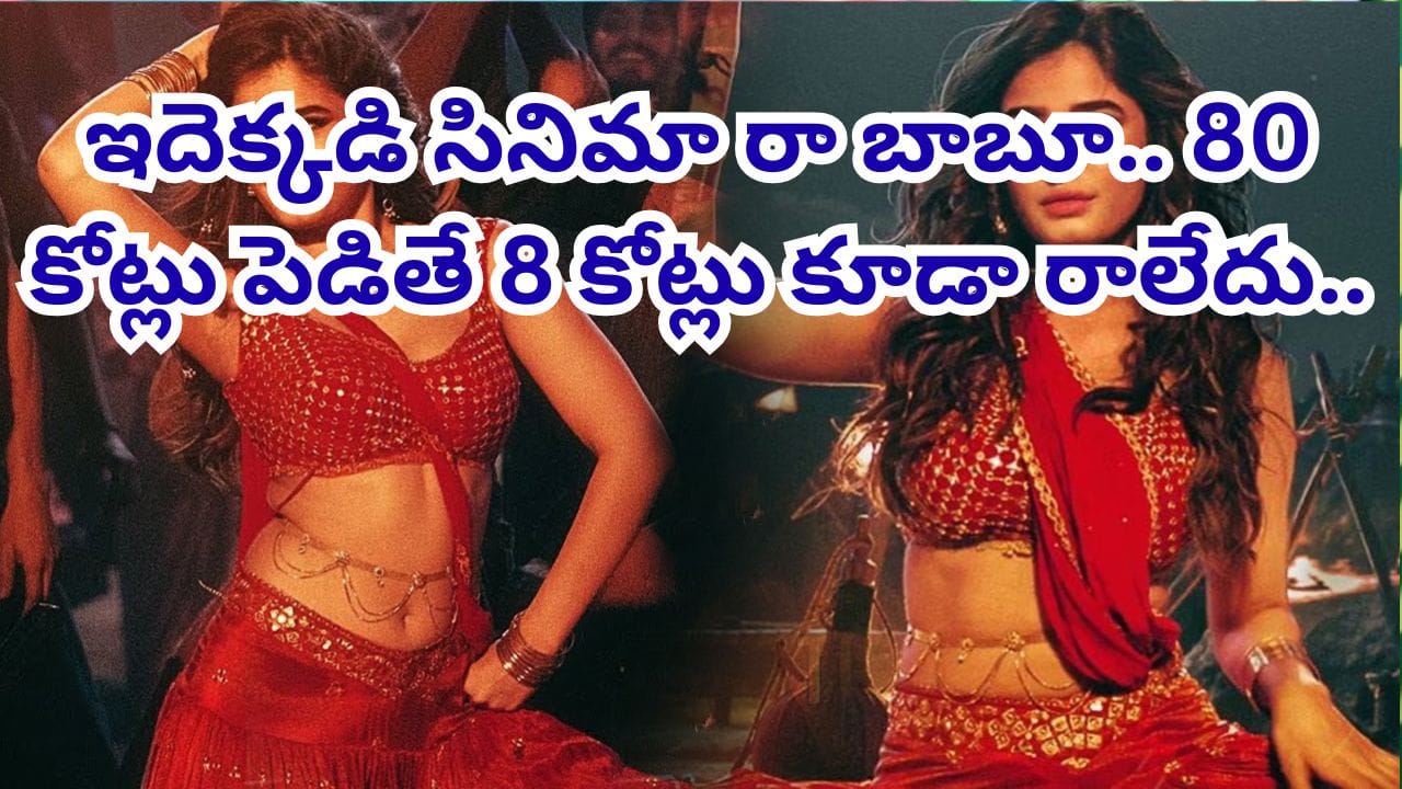 Cinema : ఒక్క పాటతో సెన్సేషన్.. కట్ చేస్తే.. ఇండియాలోనే అతిపెద్ద డిజాస్టర్.. 80 కోట్లు పెడితే 8 కోట్లు కూడా రాలేదు..