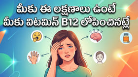 మీకు ఈ లక్షణాలు ఉంటే మీకు విటమిన్ B12 లోపించినట్లే