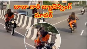 బైక్ హ్యాండిల్‌పై కాలు పెట్టి బాబా స్టంట్.. క్రేజీ వీడియో వైరల్