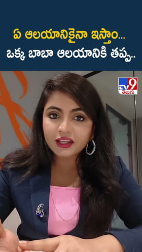 ఏ ఆలయానికైనా ఇస్తాం... ఒక్క బాబా ఆలయానికి తప్ప..
