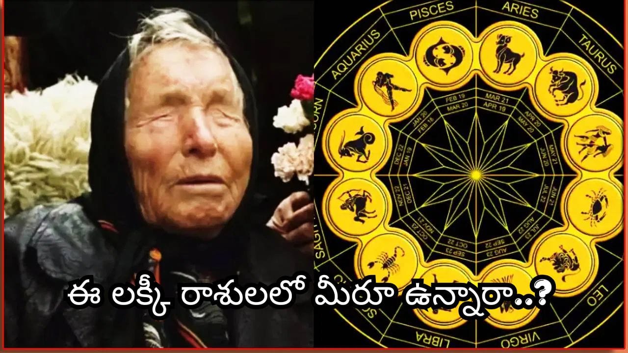 Baba Vanga: ఈ 5 రాశుల వారికి బాబా వంగా జాక్‌పాట్ అంచనా.. ధనం, ఉద్యోగం, విజయానికి గోల్డెన్ ఛాన్స్!