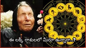 ఈ 5 రాశుల వారికి బాబా వంగా జాక్‌పాట్ అంచనా.. ధనం, ఉద్యోగం, విజయం