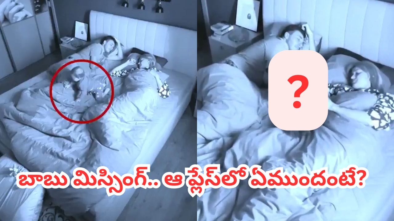 Video: రాత్రి పేరెంట్స్ మధ్యలో పడుకున్న బుడ్డోడు.. సడెన్గా లేచి చూసిన తల్లికి గుండెలదిరే సీన్..