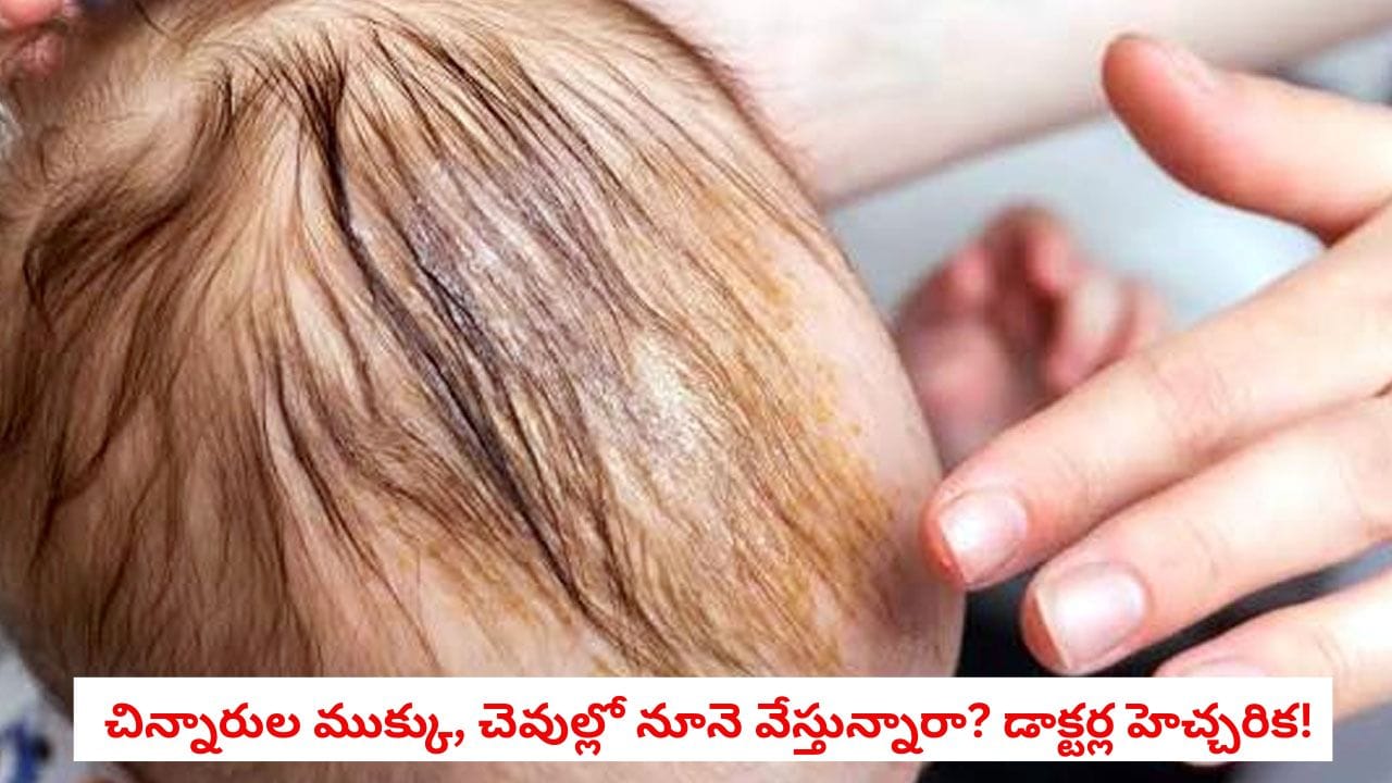 Baby Oiling: పిల్లల తలకు నూనె రాయడం వల్ల ఊపిరితిత్తులు పాడైపోతాయా.. వైద్యుల షాకింగ్ హెచ్చరిక!