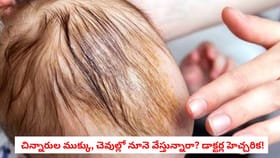 చిన్నారుల ముక్కు, చెవుల్లో నూనె వేస్తున్నారా? డాక్టర్ల హెచ్చరిక!