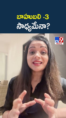 బాహుబలి -3 సాధ్యమేనా?