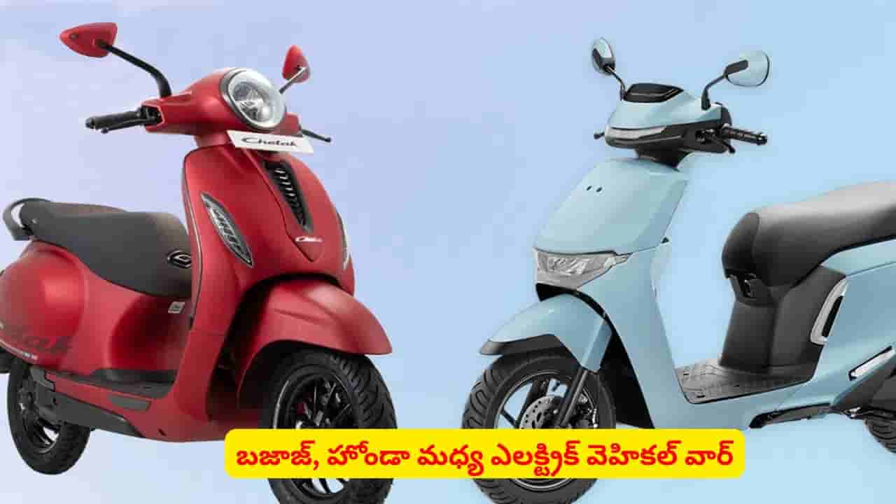 బ్రాండ్ల మధ్య ఎలక్ట్రిక్ వార్..! బజాజ్ చేతక్, హోండా యాక్టివాలో ఏది బెస్ట్ ఛాయిస్